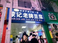 -蒙记老牌豆浆