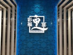 门面-彩福皇宴(皇室堡店)
