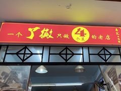 -吴记口味馆