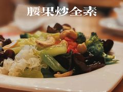 腰果全素-陈傻子餐厅(世纪都会店)