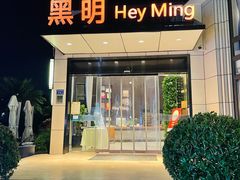 -黑明餐厅(白鹭洲店)