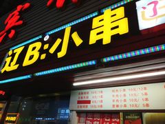 门面-辽B·小串(总店)