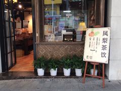-黄远堂凤梨酥·伴手礼(中山路六店)