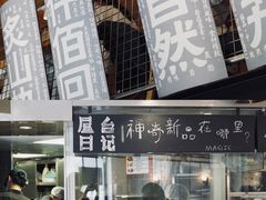 -火山屋台(新街口店)