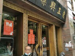 门面-老正兴菜馆(福州路店)