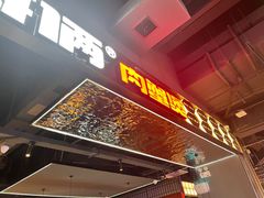 门面-胖哥俩肉蟹煲(梅溪步步高店)