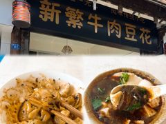 -新繁牛肉豆花(都江堰店)