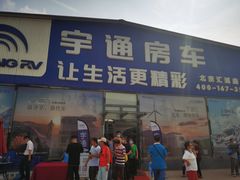 -北京房车博览中心