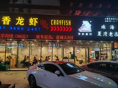 -忆口香龙虾(珠海夏湾老店)