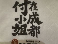 -付小姐在成都(中山公园店)