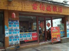 门面-苗伯妈酸汤火锅