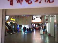 -首都电影院(天津店 中国巨幕)
