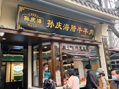 -孙庆海腊牛肉店(大皮院店)