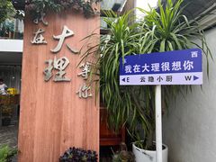 -云隐小厨·传统大理美食(复兴路店)