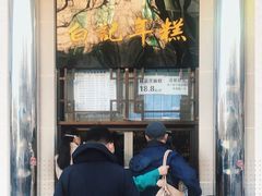 -清真·白记年糕(牛街北口店)