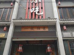 门面-独秀小吃(蓝田店)