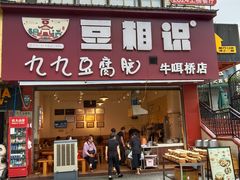 -豆相识•九九豆腐脑(牛咡桥店)