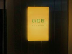 -小肚皮饮食店