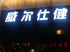 -威尔仕健身(番禺店)
