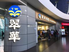 门面-翠華餐廳(浦东机场T1店)