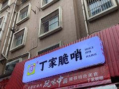 门面-丁家脆哨(民生路店)