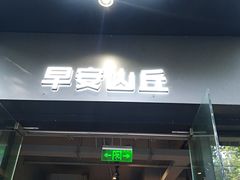 门面-早安山丘·豆浆油条(小木桥路店)