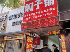门面-二七友名焖子铺