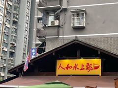 -人和水上飘(第一家店)