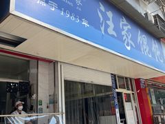 门面-汪家馄饨(集庆路店)