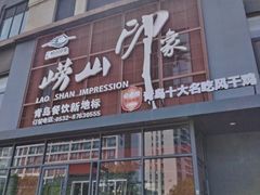 -崂山印象·青岛·海鲜渔家菜