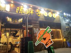 门面-陈胖子特色菜.鲜货现炒(融景城店)