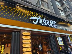 -有奴思烤肉·清真(正宁路店)
