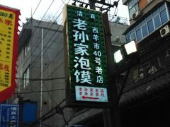 -毅祥斋老孙家泡馍(北院门鼓楼店)