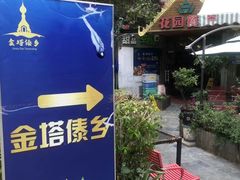 -金塔傣乡·德宏傣味·手抓饭·孔雀宴·云南民族特色菜(文化巷店)