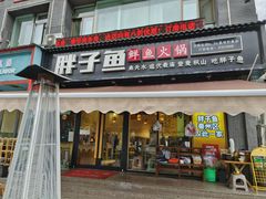 -胖子鱼·天水麻辣鱼火锅(秦州407店)