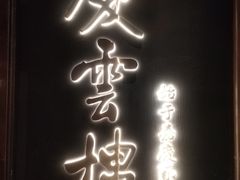 -庆云楼饭庄(什刹海店)