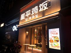 -星平鸡饭·粤菜小炒(印象城旗舰店)
