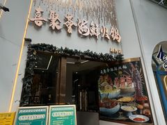 -喜聚薈·花膠雞海鮮火鍋(越秀店)