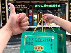 -孙庆海腊牛肉店(大皮院店)