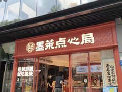 -墨茉点心局(国金街店)