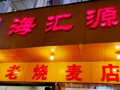 门面-海汇源老烧麦店(东大街总店)