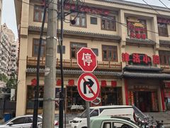-津沽小院(天津之眼店)