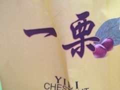 -一栗·新鲜零食炒货(太原街沃尔玛店)