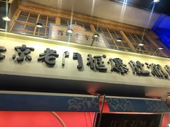 门面-清真·北京老门框爆肚涮肉馆(凤城六路店)