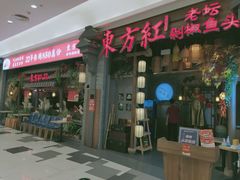 门面-东方红·湖南菜(金屿店)