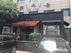 门面-老太原菜馆(南宫店)