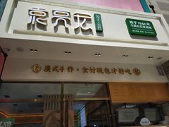 门面-袁记云饺(西安路店)