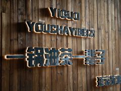 门面-凤凰山斑鱼馆(恭城店)