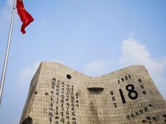 -沈阳“九·一八”历史博物馆