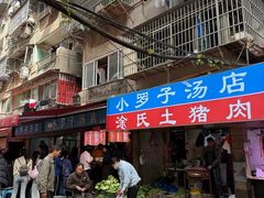 -小罗子汤店(大士院总店)